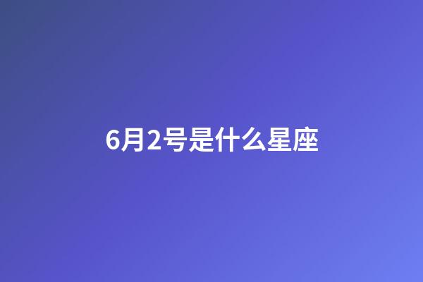 6月2号是什么星座（双子座最讨厌5个星座）-第1张-星座运势-玄机派