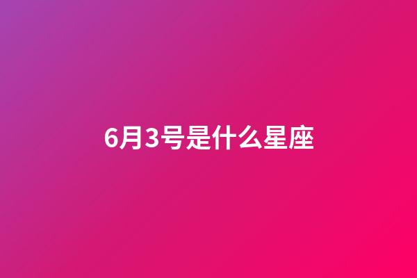 6月3号是什么星座（狗都不谈的四大星座）-第1张-星座运势-玄机派