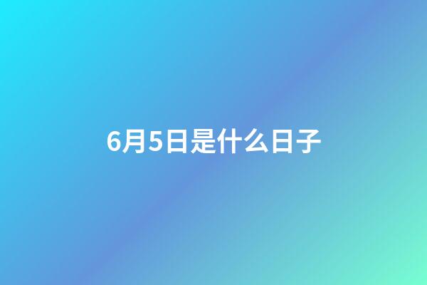 6月5日是什么日子（6月3日为什么禁娱）