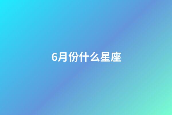 6月份什么星座（谁是12星座老大）-第1张-星座运势-玄机派
