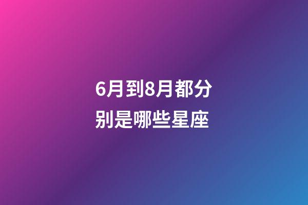 6月到8月都分别是哪些星座-第1张-星座运势-玄机派