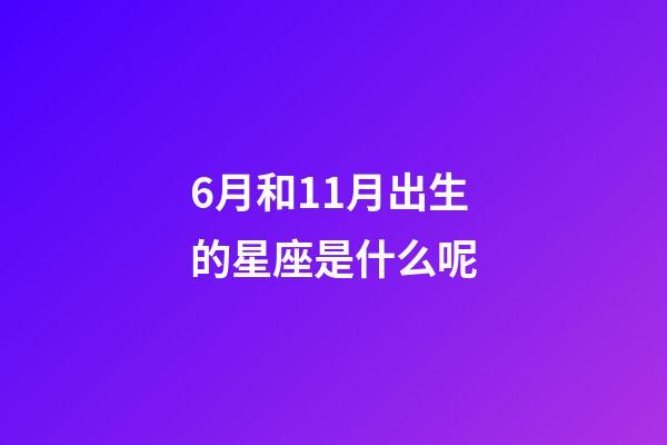 6月和11月出生的星座是什么呢-第1张-星座运势-玄机派