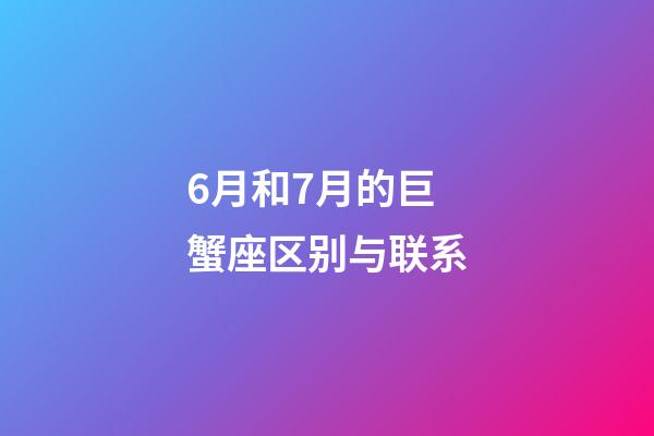 6月和7月的巨蟹座区别与联系-第1张-星座运势-玄机派