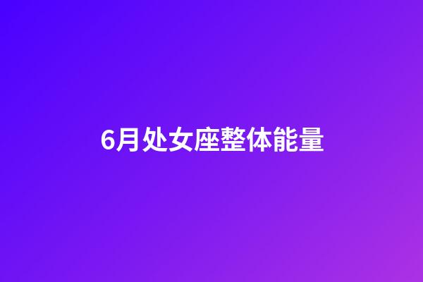 6月处女座整体能量-第1张-星座运势-玄机派