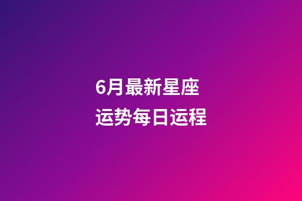 6月最新星座运势每日运程-第1张-星座运势-玄机派