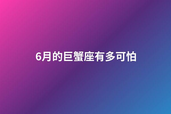 6月的巨蟹座有多可怕-第1张-星座运势-玄机派