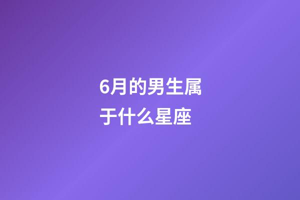 6月的男生属于什么星座-第1张-星座运势-玄机派