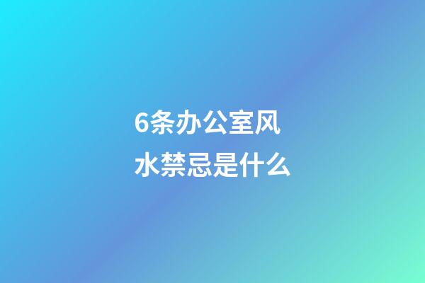 6条办公室风水禁忌是什么