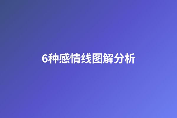 6种感情线图解分析