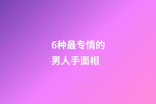6种最专情的男人手面相