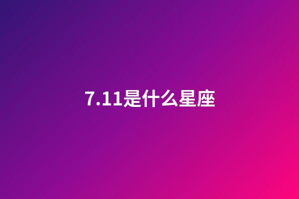 7.11是什么星座（唯一能治巨蟹的星座）-第1张-星座运势-玄机派