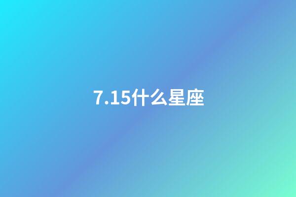 7.15什么星座（十二星座最聪明第一名）-第1张-星座运势-玄机派