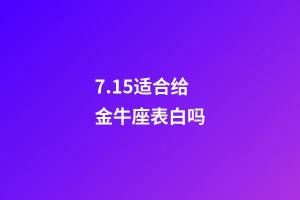 7.15适合给金牛座表白吗-第1张-星座运势-玄机派