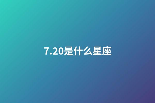 7.20是什么星座(狮子座最合不来的星座)-第1张-星座运势-玄机派
