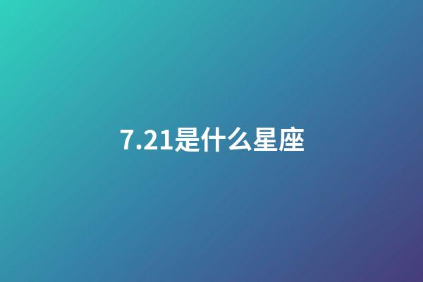 7.21是什么星座（巨蟹座为什么被称为极品星座）-第1张-星座运势-玄机派