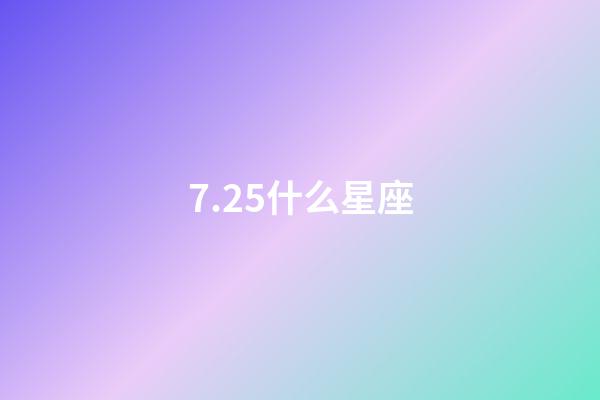 7.25什么星座（狮子座最合不来的星座）-第1张-星座运势-玄机派