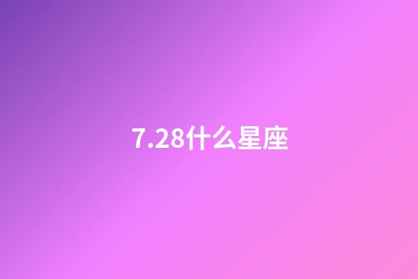 7.28什么星座（狮子座最合不来的星座）-第1张-星座运势-玄机派