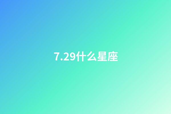 7.29什么星座（狮子座最合不来的星座）-第1张-星座运势-玄机派