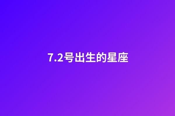 7.2号出生的星座-第1张-星座运势-玄机派
