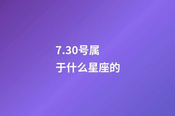 7.30号属于什么星座的-第1张-星座运势-玄机派