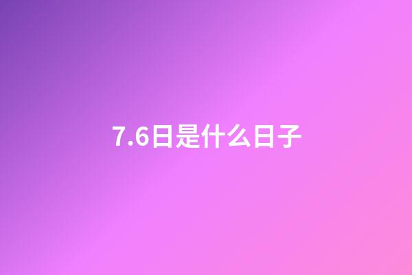 7.6日是什么日子（7月6日是世界什么日）-第1张-星座运势-玄机派
