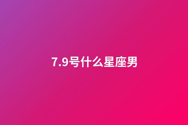 7.9号什么星座男-第1张-星座运势-玄机派
