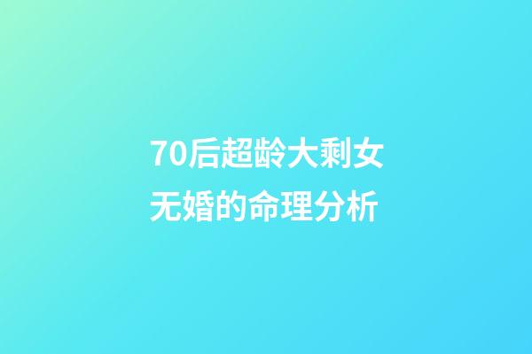 70后超龄大剩女无婚的命理分析