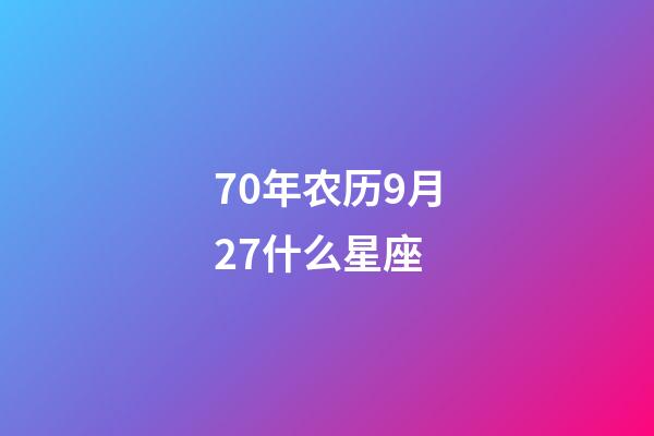 70年农历9月27什么星座-第1张-星座运势-玄机派
