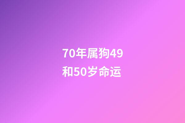 70年属狗49和50岁命运(未来7天翻身转运的几个生肖，有你吗)-第1张-观点-玄机派
