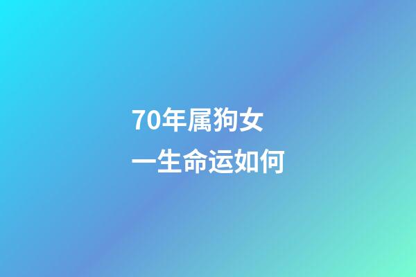 70年属狗女一生命运如何(生来就是旺夫命的3大星座女)-第1张-观点-玄机派