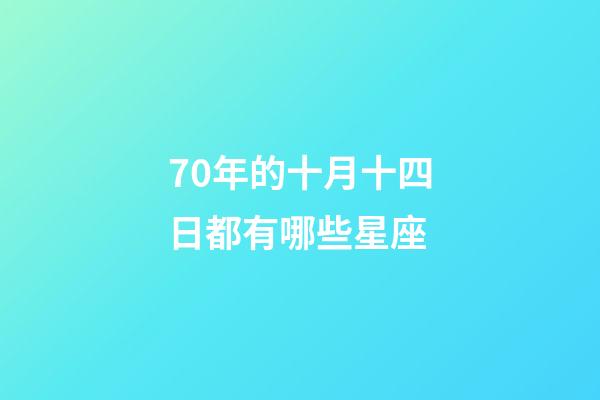 70年的十月十四日都有哪些星座-第1张-星座运势-玄机派