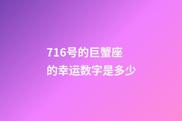 716号的巨蟹座的幸运数字是多少-第1张-星座运势-玄机派