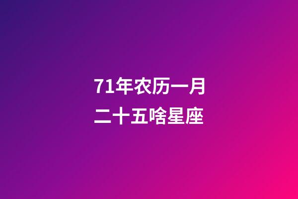 71年农历一月二十五啥星座-第1张-星座运势-玄机派