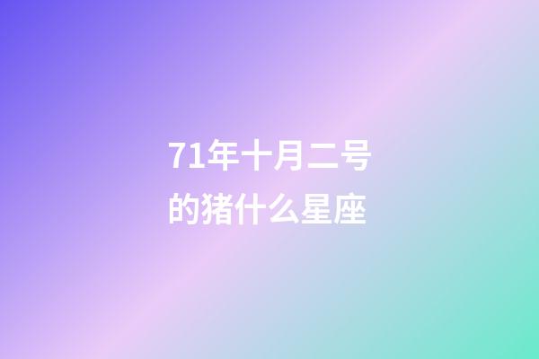 71年十月二号的猪什么星座-第1张-星座运势-玄机派