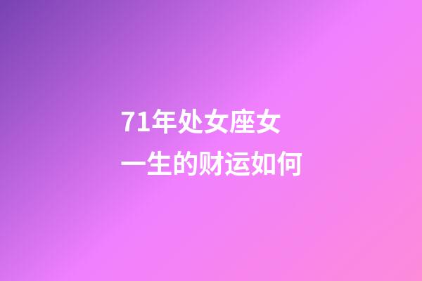 71年处女座女一生的财运如何-第1张-星座运势-玄机派
