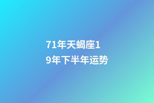 71年天蝎座19年下半年运势-第1张-星座运势-玄机派