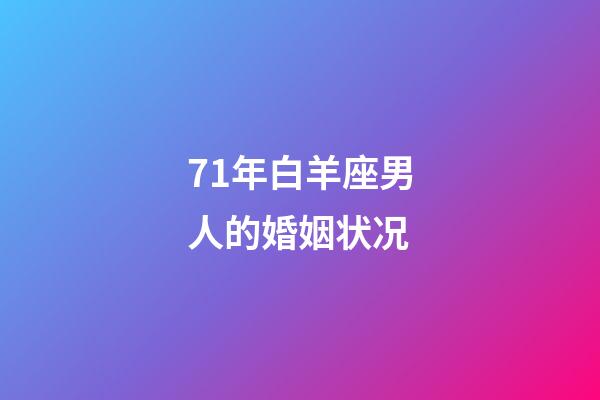 71年白羊座男人的婚姻状况-第1张-星座运势-玄机派