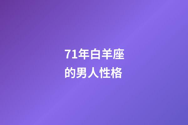 71年白羊座的男人性格-第1张-星座运势-玄机派
