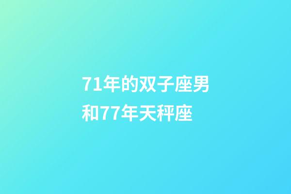71年的双子座男和77年天秤座-第1张-星座运势-玄机派