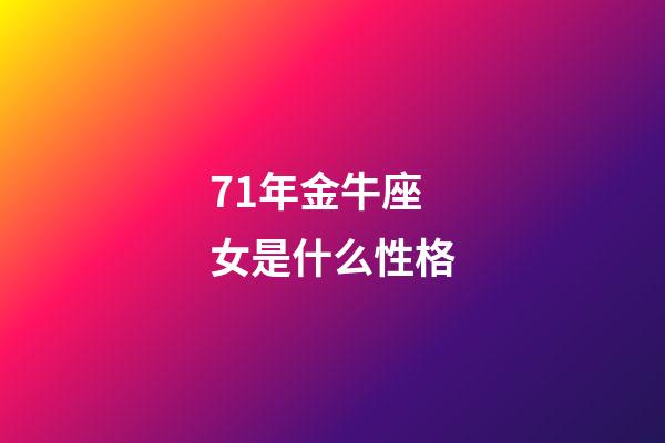 71年金牛座女是什么性格-第1张-星座运势-玄机派