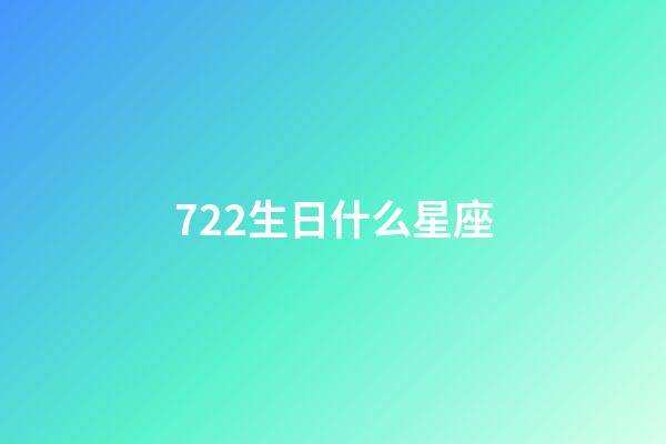 722生日什么星座-第1张-星座运势-玄机派