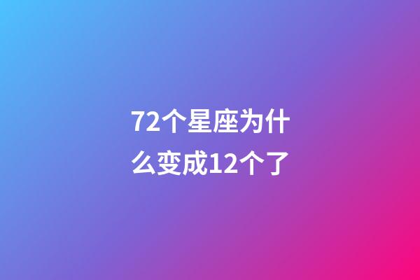 72个星座为什么变成12个了-第1张-星座运势-玄机派