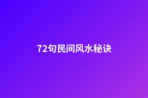 72句民间风水秘诀