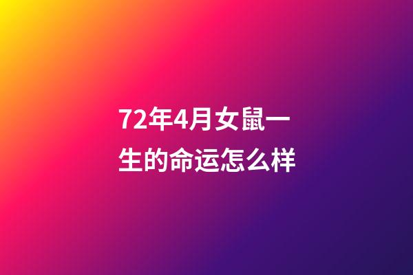 72年4月女鼠一生的命运怎么样(3大生肖在5月,喜从天降,最好运)-第1张-观点-玄机派