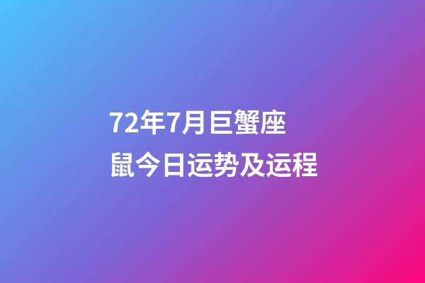 72年7月巨蟹座鼠今日运势及运程-第1张-星座运势-玄机派