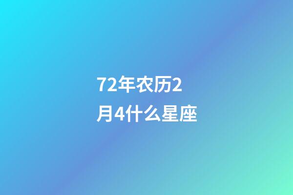 72年农历2月4什么星座-第1张-星座运势-玄机派