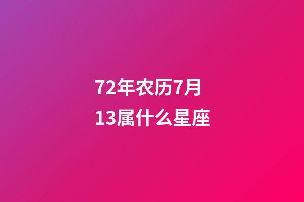 72年农历7月13属什么星座-第1张-星座运势-玄机派