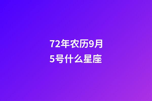 72年农历9月5号什么星座-第1张-星座运势-玄机派