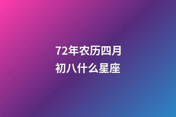 72年农历四月初八什么星座-第1张-星座运势-玄机派
