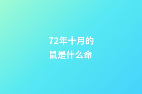 72年十月的鼠是什么命(10月份可得吉星庇佑的3大生肖，苦尽甘来，好事不断)-第1张-观点-玄机派